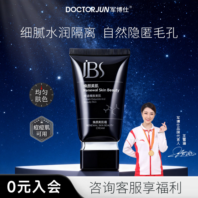 军博仕焕颜美肌霜隔离霜妆前乳遮瑕素颜霜懒人面霜男女可用化妆品