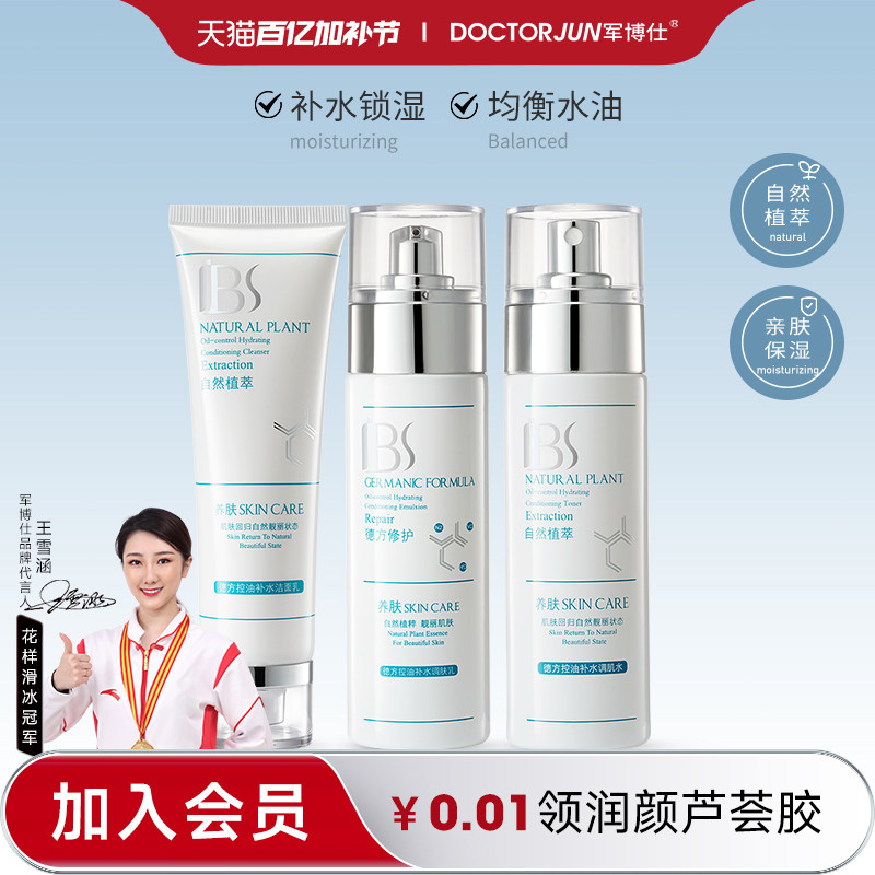 军博仕控油补水护肤品套装洗面奶爽肤水乳液男女生可用旗舰店正品