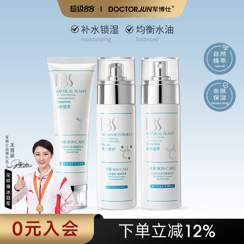 军博仕控油补水护肤品套装洗面奶爽肤水乳液男女生可用旗舰店正品