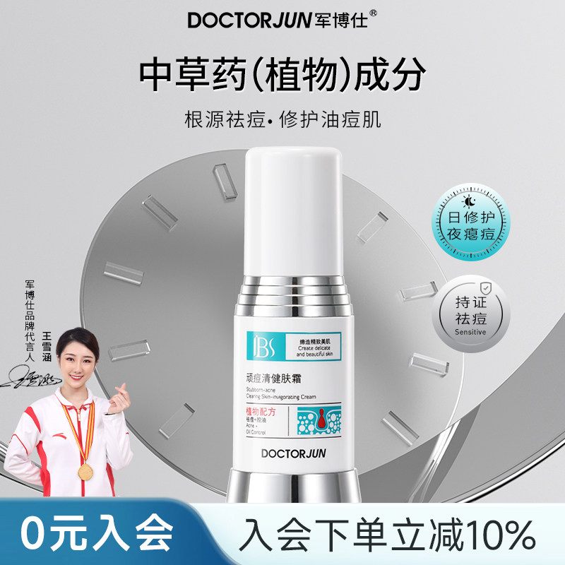 军博仕德方顽痘清健肤霜祛痘面霜保湿霜男女士学生可用护肤品正品