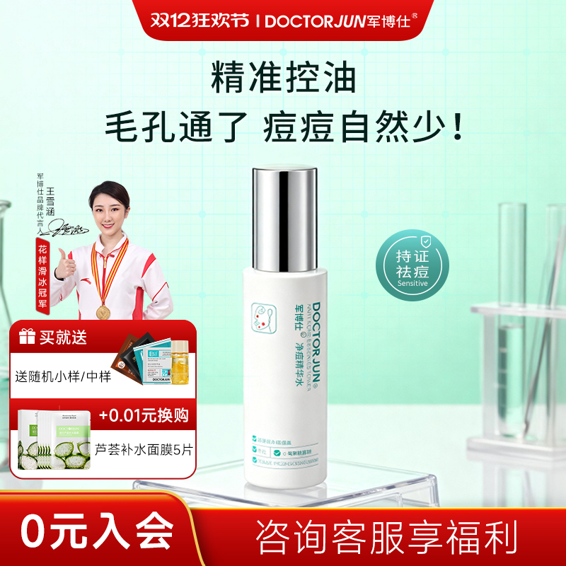 军博仕控油舒缓精华水