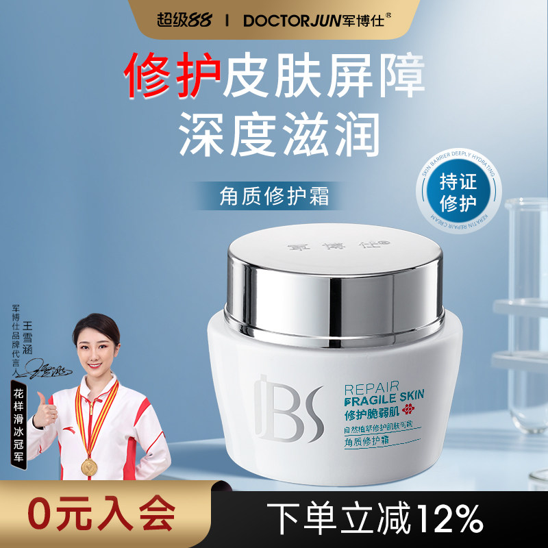 军博仕角质霜修护霜补水保湿修护屏障119元到手