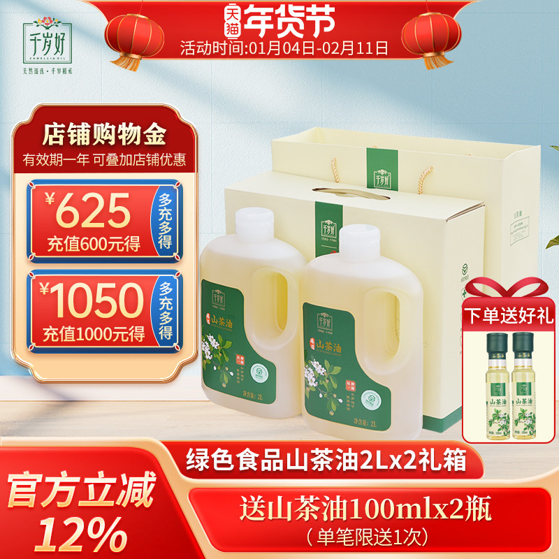 千岁好山茶油2L*2桶礼箱油茶籽油茶油绿色食品食用油礼盒送礼团购,粮油调味/速食/干货/烘焙,山茶油,淘宝优惠券,粉丝福利购,淘宝优惠卷