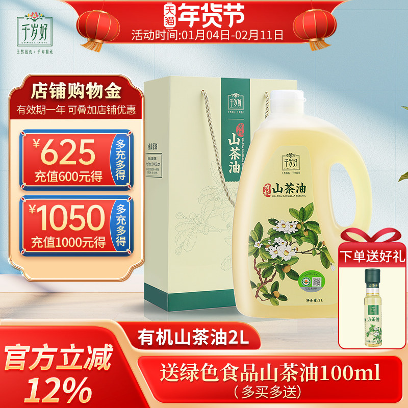 千岁好有机山茶油2L升礼袋油茶籽油山茶籽油食用油植物油团购送礼,粮油调味/速食/干货/烘焙,山茶油,淘宝优惠券,粉丝福利购,淘宝优惠卷