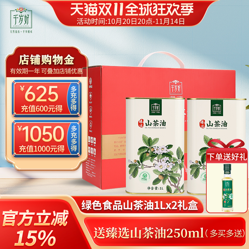 千岁好山茶油1Lx2礼盒油茶籽油江西绿色食品压榨一级食用油植物油
