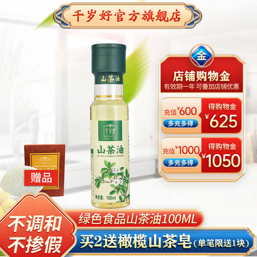 千岁好山茶油100ml绿色食品
