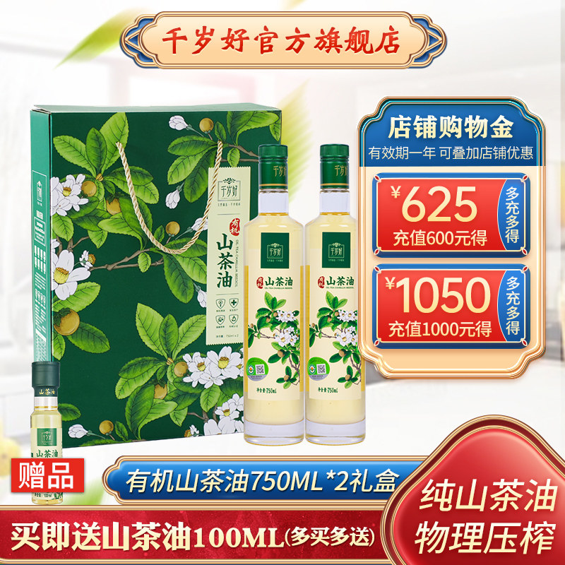 千岁好有机山茶油油茶籽油750ml*2瓶礼盒压榨食用油送礼团购年货