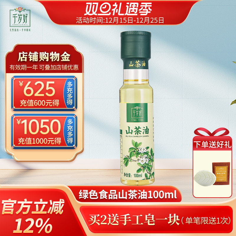 千岁好山茶油100ml绿色食品