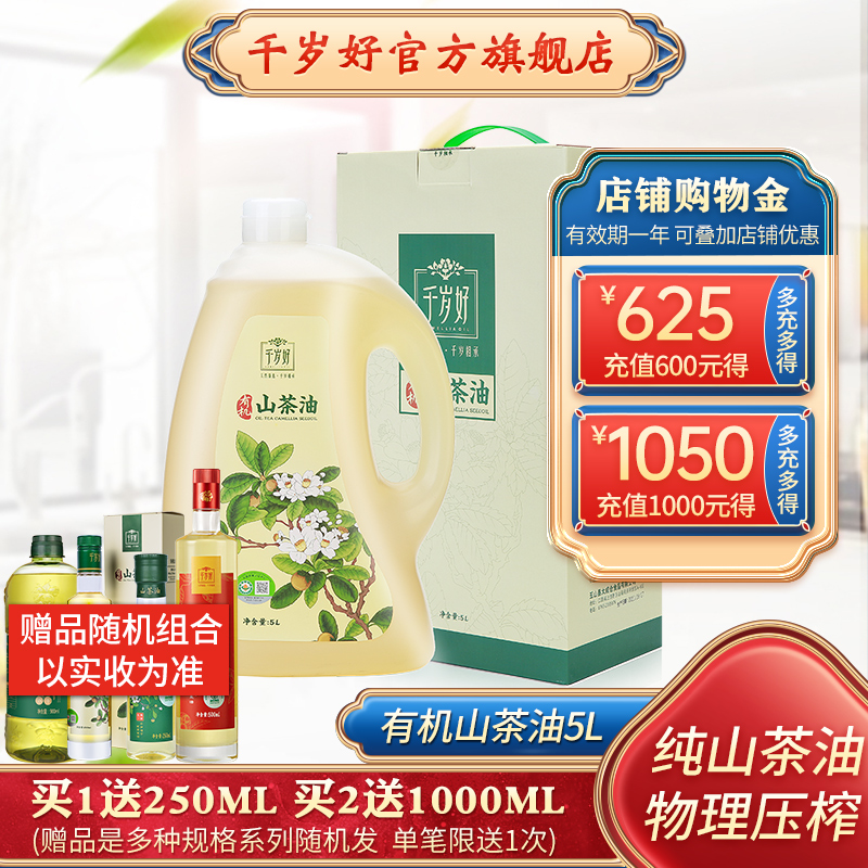 千岁好有机山茶油5L压榨一级
