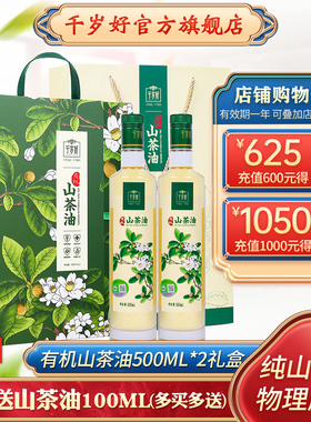 千岁好山茶油有机油茶籽油500ml*2瓶礼盒精致茶油食用油送礼年货