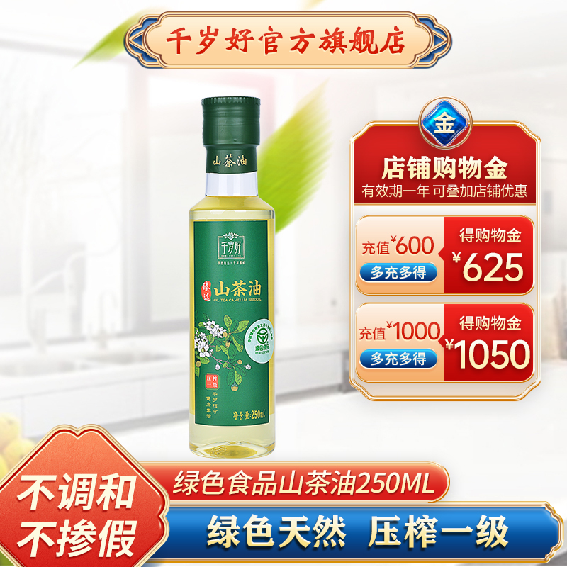 千岁好山茶油250ml绿色食品认证