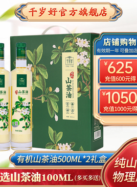 千岁好有机山茶油油茶籽油500mlx2瓶简易礼盒压榨食用油年货送礼