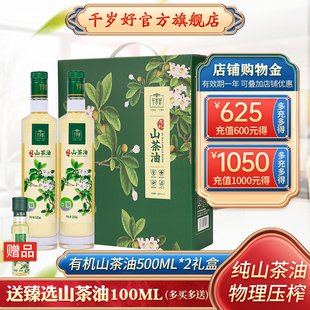 千岁好有机山茶油油茶籽油500mlx2瓶简易礼盒压榨食用油年货送礼