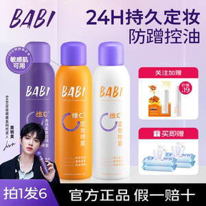 BABI芭比定妆喷雾VC防水防汗不脱妆持久控油维c女干油皮官方正品