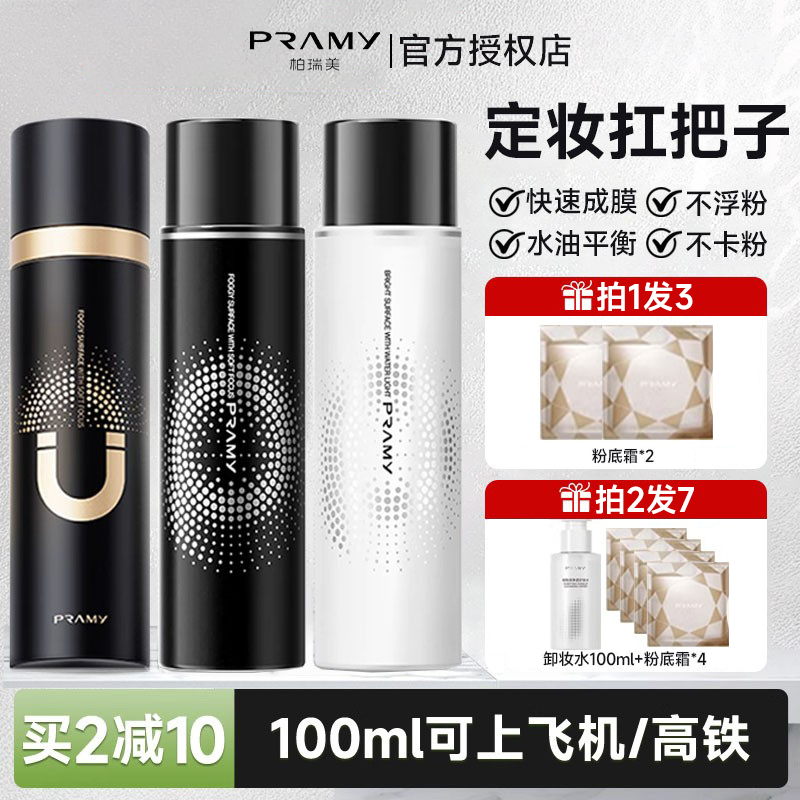 PRAMY柏瑞美定妆喷雾控油防水防汗持久定妆干油皮不脱妆女正品