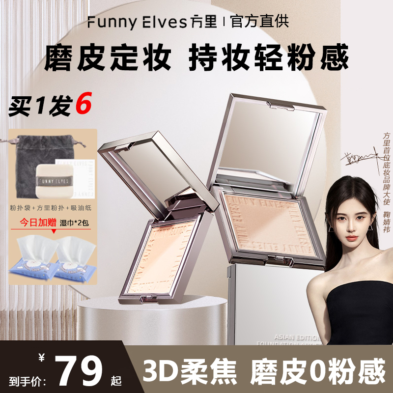 方里粉饼funnyelves控油定妆持久不脱妆FE遮瑕补妆散粉蜜粉饼正品