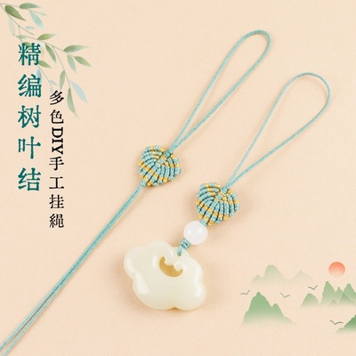 手机DIY半成品挂绳短款手工精编织树叶花结U盘吊坠绳72号玉线材料
