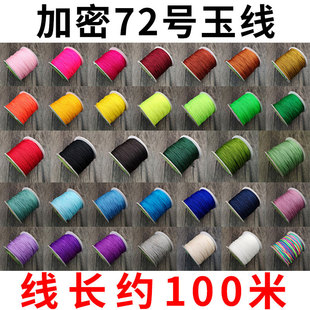 72号玉线编织手工穿串吊坠项链红绳子diy材料粗0.8mm文玩佛珠玉线