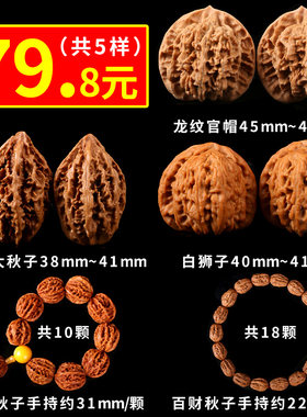 文玩核桃套餐龙纹官帽东北大秋子白狮子八棱秋子手持百财秋子组合