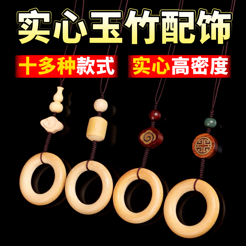 diy实心竹配饰挂坠把玩绳跑环