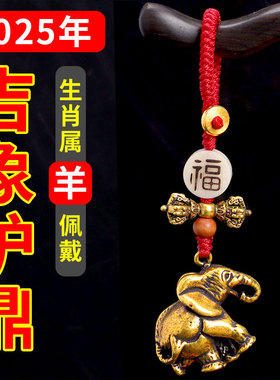 2026马年属羊人佩戴黄铜吉象护鼎吊坠老桃木钥匙扣吉祥挂件男女款