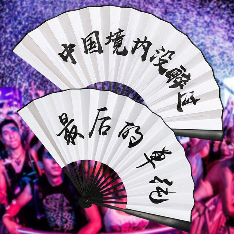 文玩扇子折扇题字扇男女士夜店蹦迪扇伴郎接亲中国风豪横网红酒吧