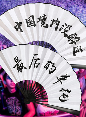 文玩扇子折扇题字扇男女士夜店蹦迪扇伴郎接亲中国风豪横网红酒吧
