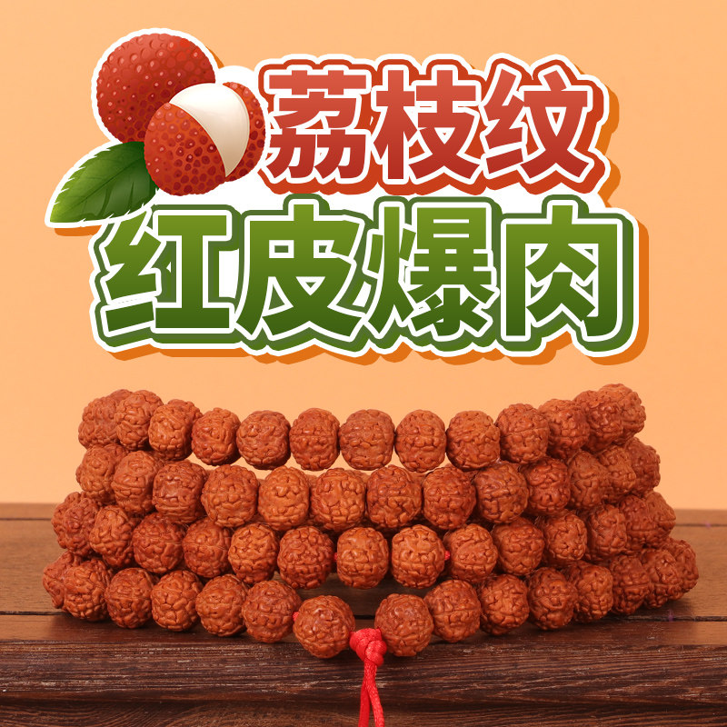 尼泊尔小金刚108颗5五瓣菩提手串荔枝纹红皮爆肉念珠佛珠男士手链