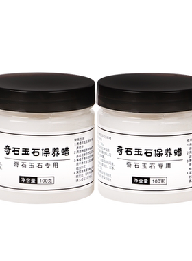 奇石玉石油保养蜡观赏玉器翡翠玛瑙寿山石头黄龙玉石雕上光抛光油