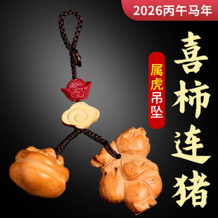 2026年属虎人佩戴喜柿连猪吉宏吊坠生肖虎男女钥匙扣包包u盘挂件