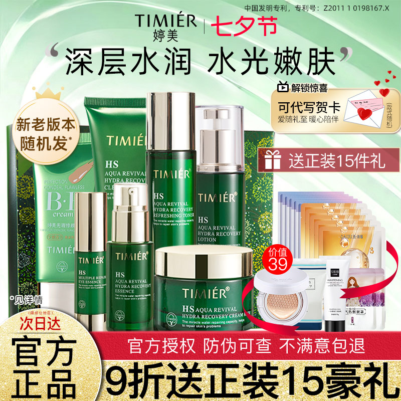 婷美复活草水乳套装补水保湿护肤品官方旗舰店正品女教师节礼物