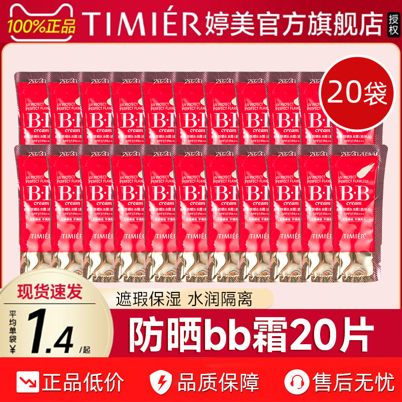 婷美bb霜防晒遮瑕粉底液不易脱妆袋装试用小样官方旗舰店专柜正品
