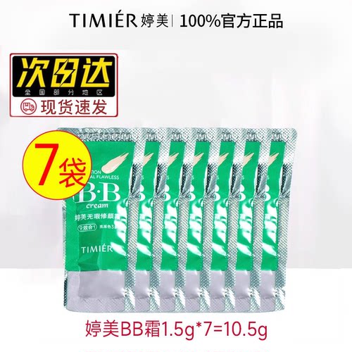 婷美bb霜粉底系超值试用装