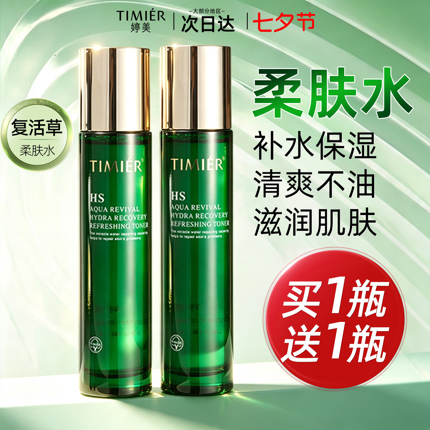 婷美复活草嫩肤水乳精华清爽补水保湿护肤品官方旗舰店正品女滋润