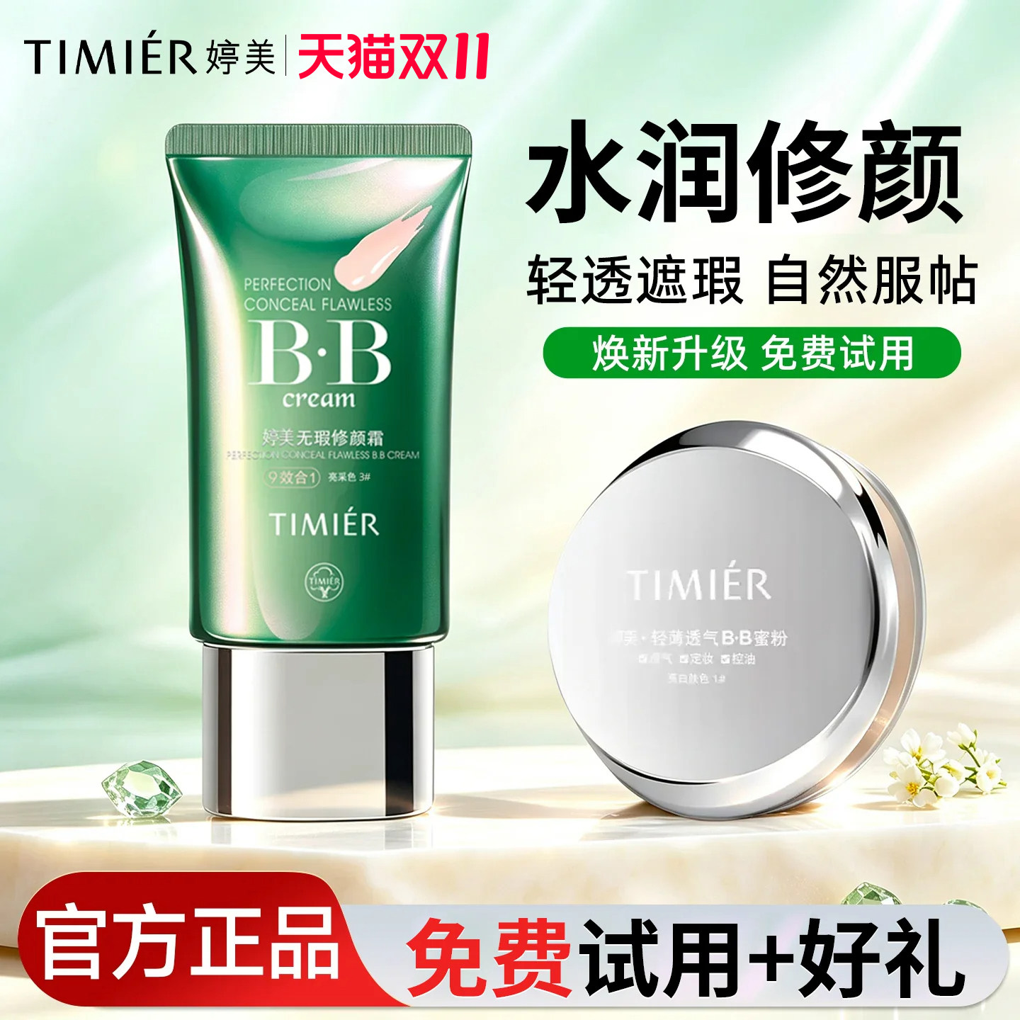 婷美bb霜隔离遮瑕裸妆保湿不易脱妆细腻定妆蜜粉官方旗舰店正品女