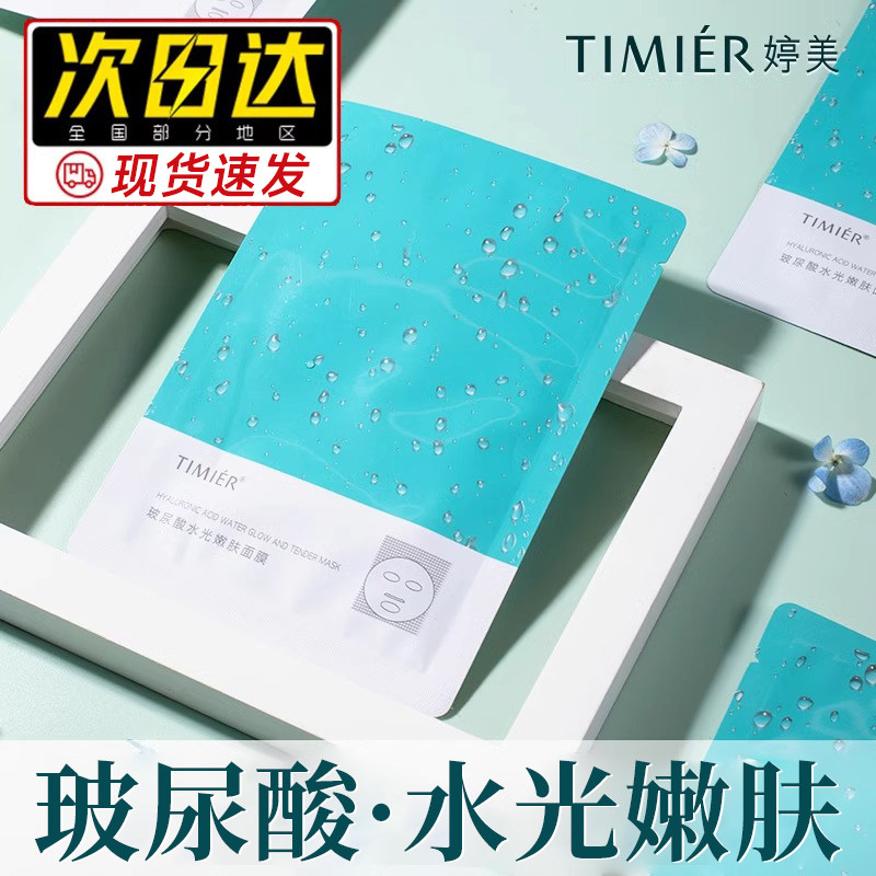 婷美面膜玻尿酸补水保湿滋润精华化妆护肤品官方旗舰店官网正品女