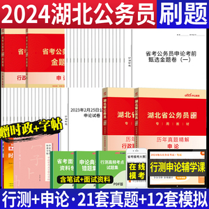 真题+考前卷】中公2024年湖北公务员考试用书2024湖北省省考公务员刷题库行测和申论历年真题全真模拟试卷套题卷子湖北省考试题库