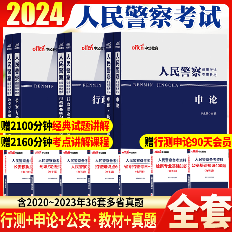 中公人民警察招警考试2024年公安专业基础知识行测申论教材历年真题试卷公务员考试2024省考贵州广东湖北江陕西湖南四川云南河南省