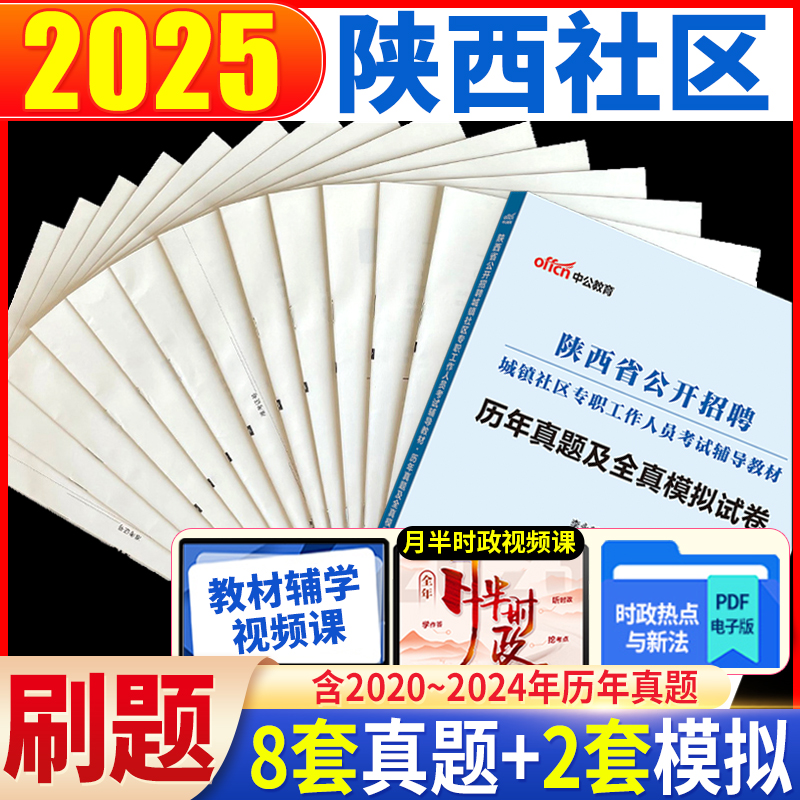 2025陕西省社区工作者考试真题