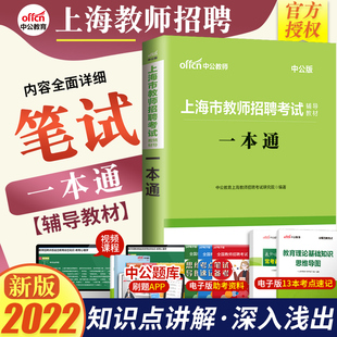 上海教师编制考试】中公教育上海市教师招聘考试一本通2021上海市教师招聘考试教材一本通言语逻辑教育法律教育写作教师职业能力