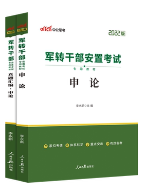 中公军转干部安置考试用书
