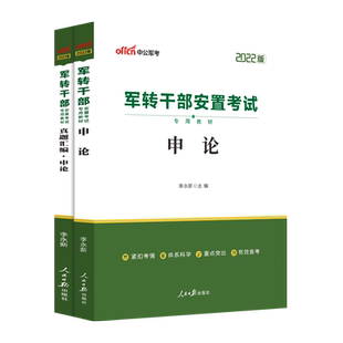 中公2025年军转干部考试用书军转干安置教材真题申论行测公基公共基础知识山东云南北京黑龙江甘肃广东西浙江上海河南军队军官转业
