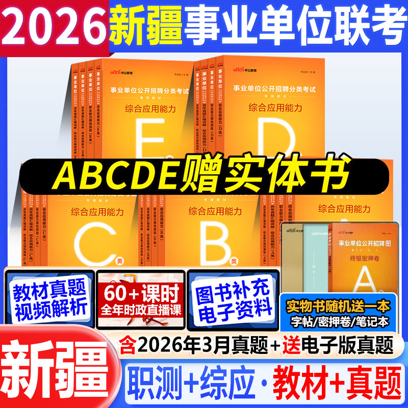 新疆事业编考试a类b类c类de类2026新疆事业单位考试资料综合应用职业能力测验教材真题试卷综合管理中小学教师医疗卫生联考兵团
