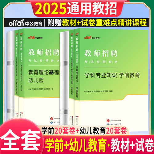 幼儿园教师招聘考试用书真题试卷