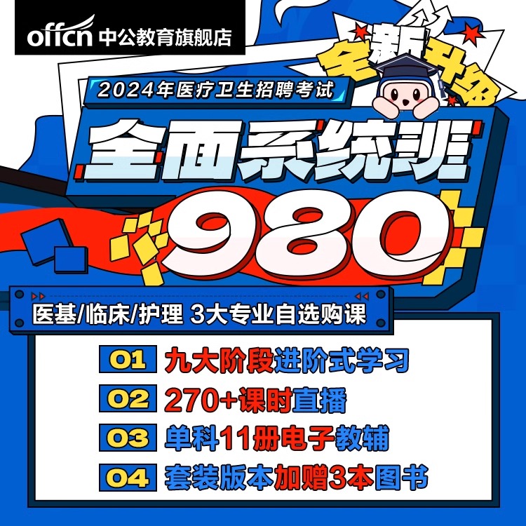 中公网校医疗卫生事业编制考试980课程2024医疗卫生招聘全面系统班医学基础知识护理学专业临床医疗e类笔试课程医疗系统公开招聘-封面