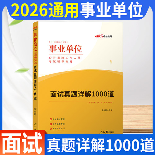 2026事业单位面试真题详解