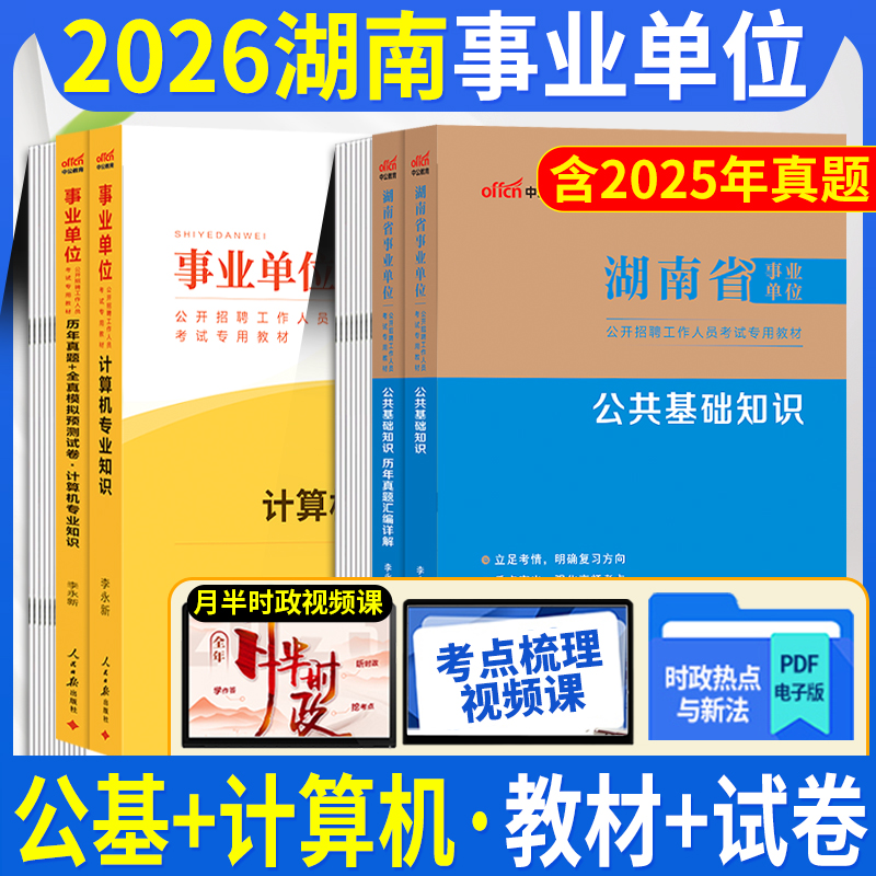 湖南事业编公基+计算机