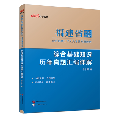 2025福建事业编联考综合基础知识