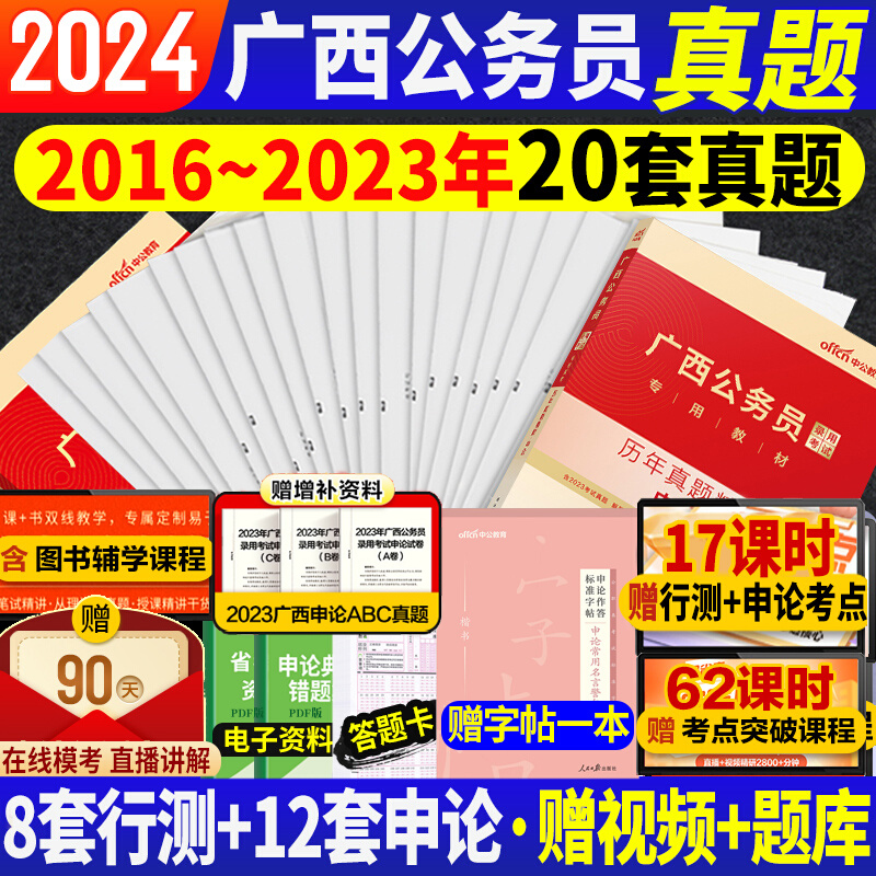 中公2024广西公务员历年真题abc