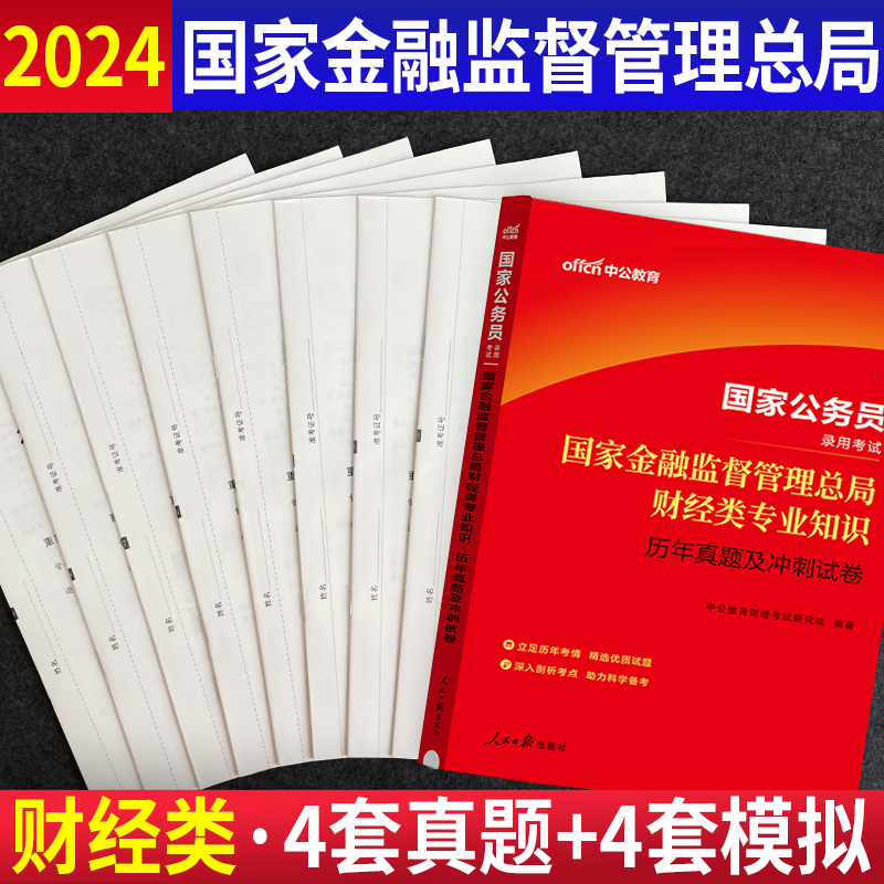 银保监真题中公2024国家